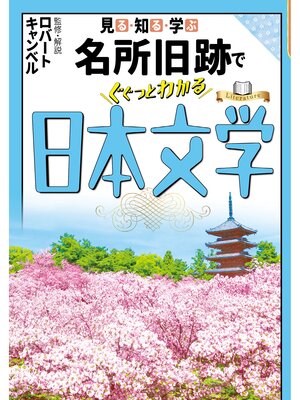 cover image of 見る・知る・学ぶ名所旧跡でぐぐっとわかる日本文学